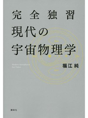cover image of 完全独習現代の宇宙物理学